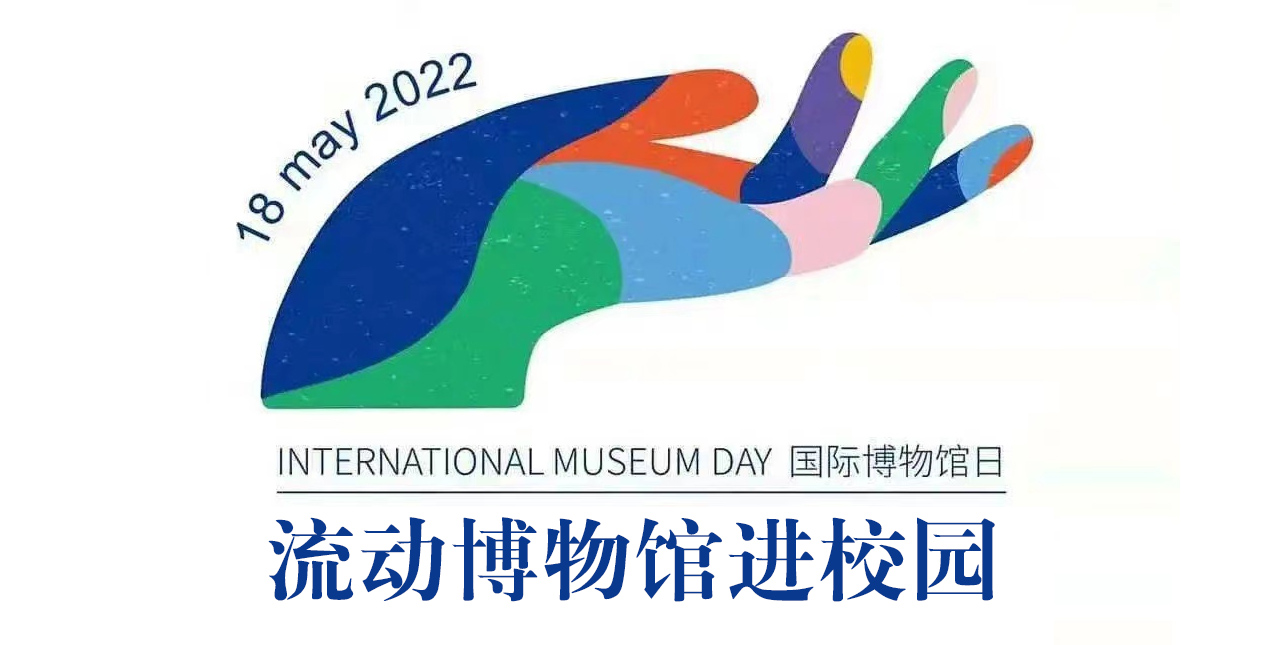 2022年5.18国际博物馆日系列活动四“流动博物馆进校园”