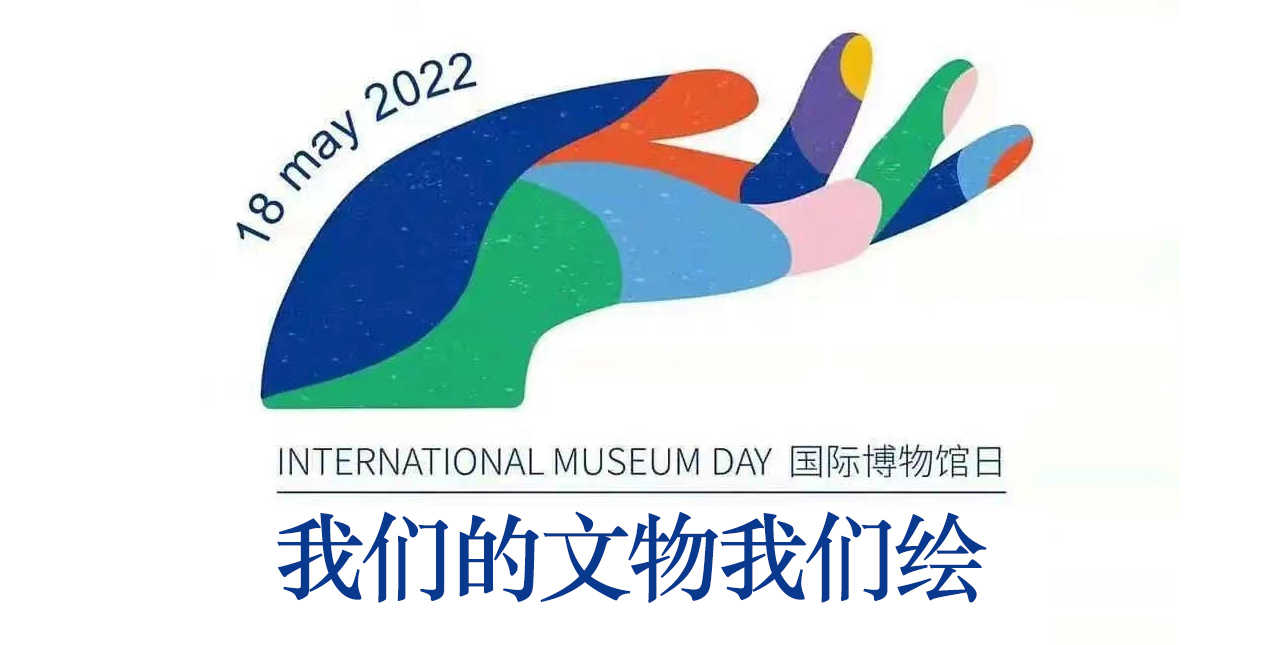2022年5.18国际博物馆日系列活动一“我们的文物我们绘”